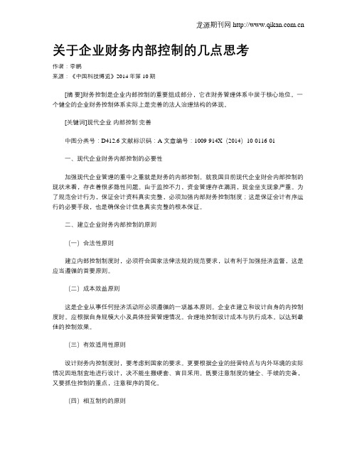 关于企业财务内部控制的几点思考