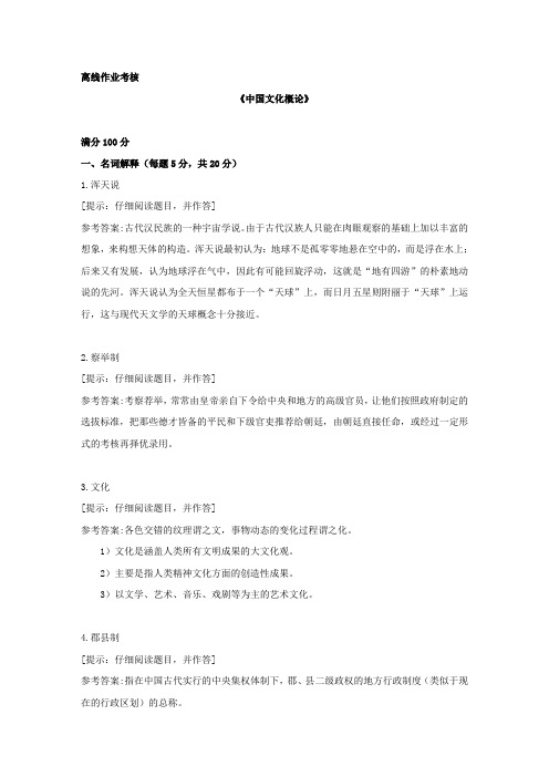 [东北师范大学]2019年秋季《中国文化概论》离线考核辅导资料答案