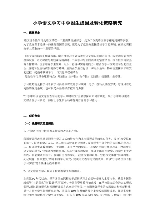 小学语文学习中学困生成因及转化策略研究