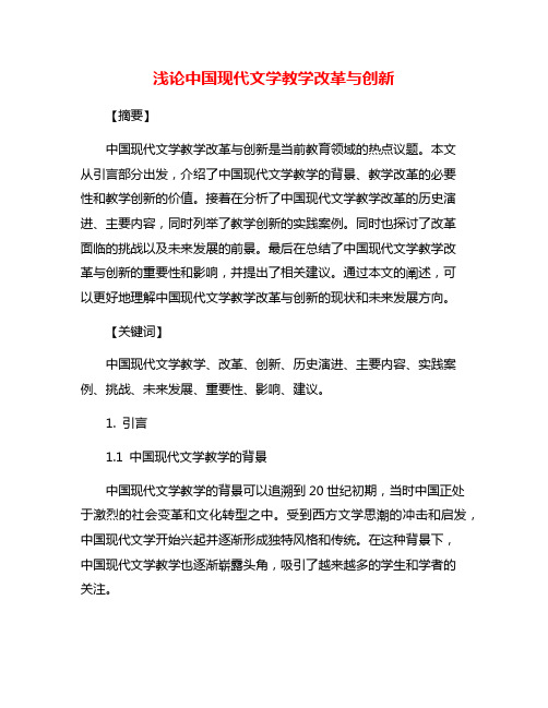 浅论中国现代文学教学改革与创新