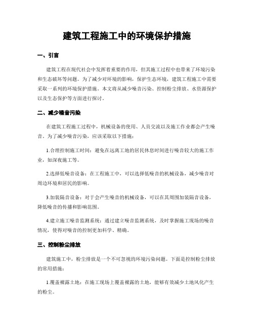 建筑工程施工中的环境保护措施