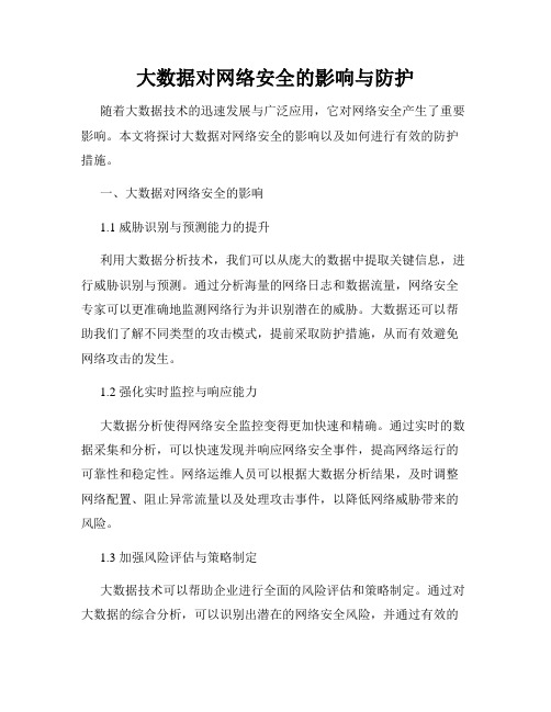 大数据对网络安全的影响与防护