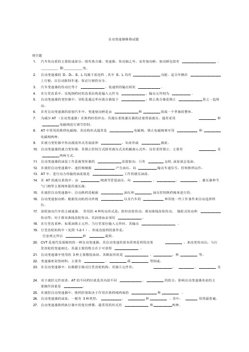 自动变速器维修试题及答案