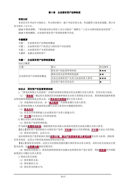 注册会计师-经济法基础讲义-第十章 企业国有资产法律制度(13页)