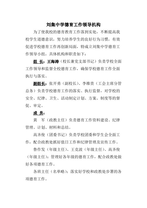 刘集中学德育工作领导机构