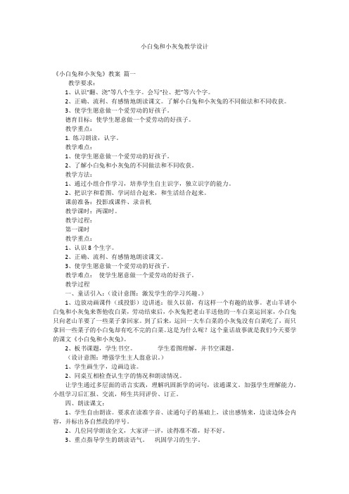 小白兔和小灰兔教学设计