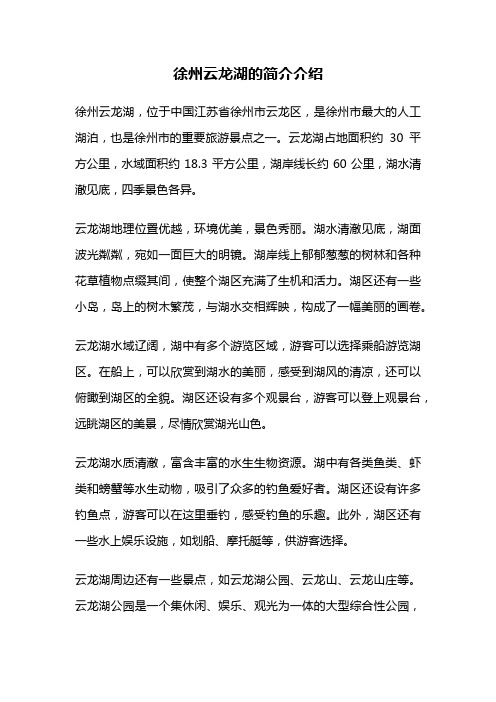 徐州云龙湖的简介介绍