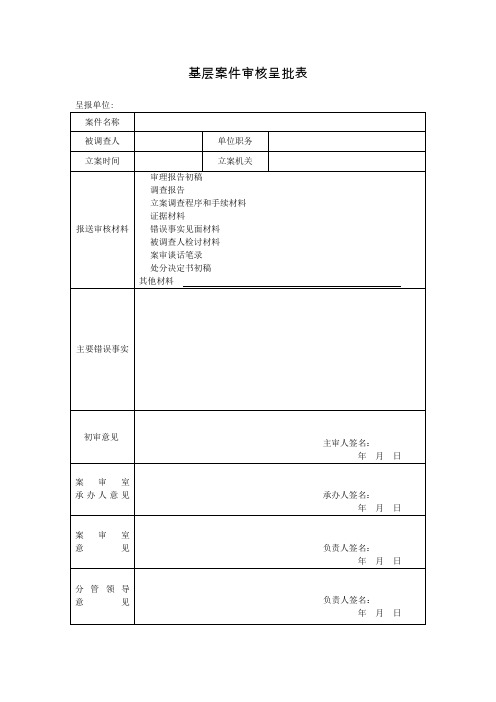 基层案件审核呈批表【直接打印】