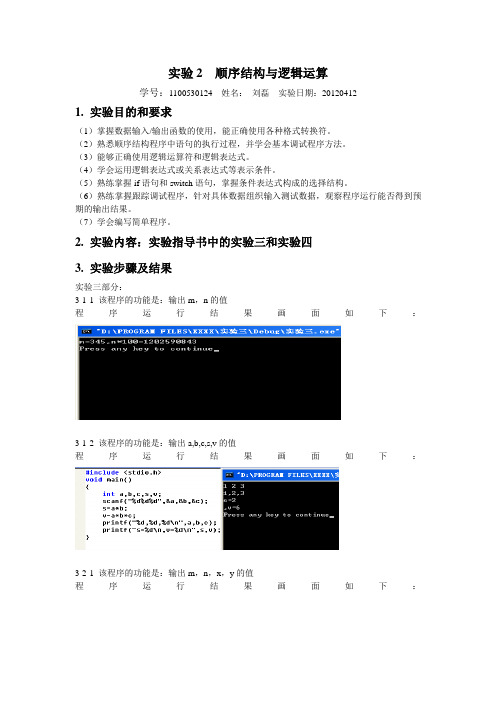 C语言实验报告——顺序结构与逻辑运算