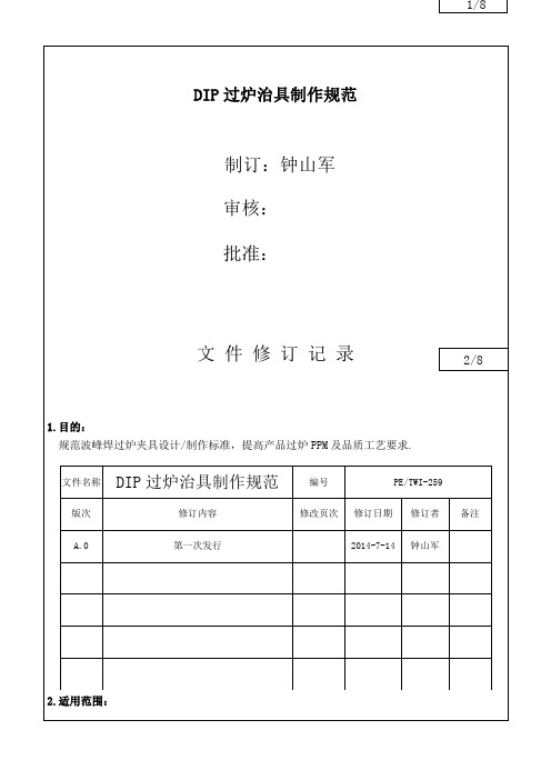 DIP过炉治具制作规范