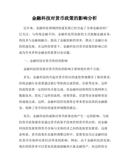 金融科技对货币政策的影响分析