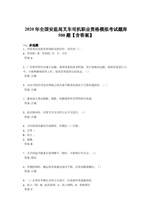 最新精选2020年全国安监局叉车司机职业资格模拟完整考题库500题(含标准答案)