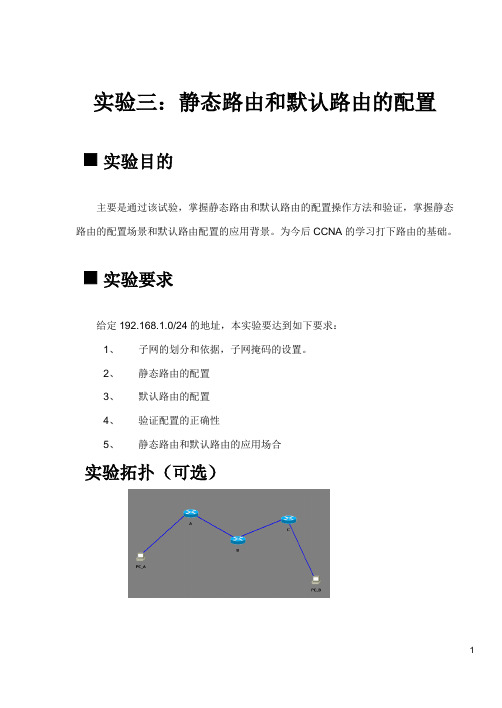 实验三：静态路由和默认路由的配置报告