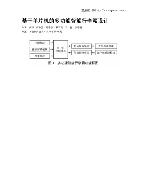 基于单片机的多功能智能行李箱设计