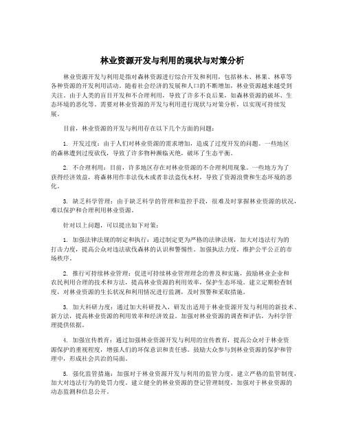 林业资源开发与利用的现状与对策分析