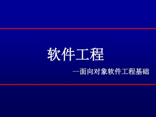 --面向对象软件工程基础