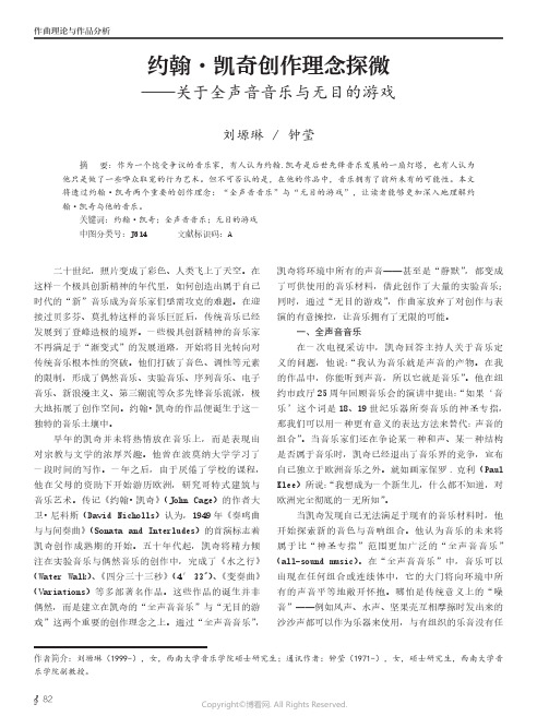 约翰·凯奇创作理念探微——关于全声音音乐与无目的游戏