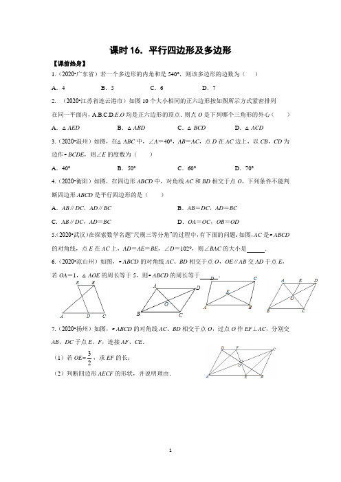 2021中考九年级数学一轮复习教学案课时16平行四边形及多边形