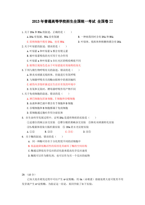 2013高考生物全国卷 II(精校文+清晰图+答案)