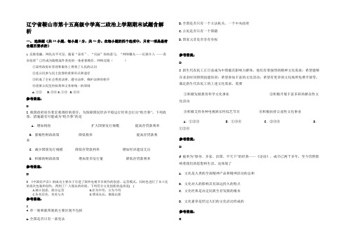 辽宁省鞍山市第十五高级中学高二政治上学期期末试题含解析