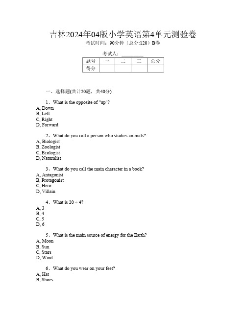 吉林2024年04版小学第九次英语第4单元测验卷