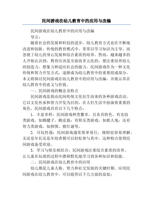 民间游戏在幼儿教育中的应用与改编