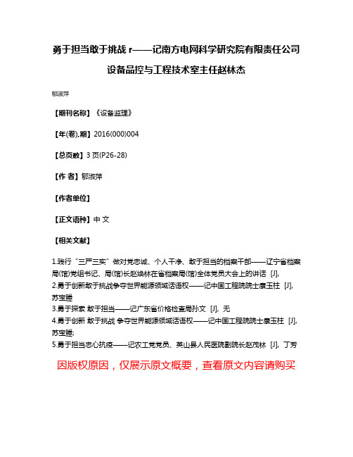 勇于担当敢于挑战r——记南方电网科学研究院有限责任公司设备品控与工程技术室主任赵林杰