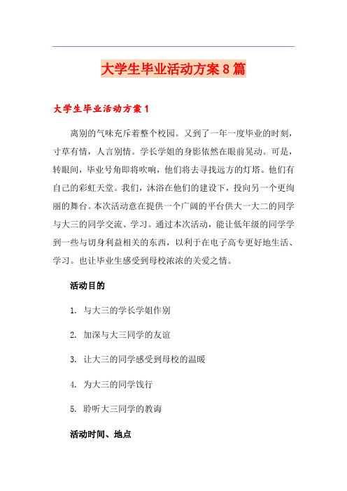 大学生毕业活动方案8篇