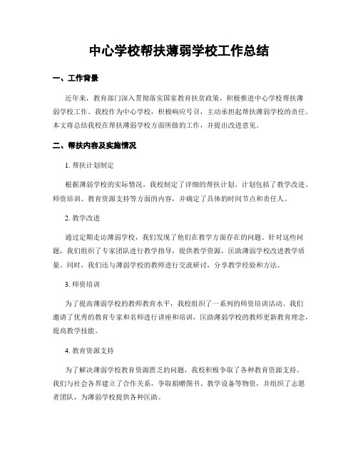 中心学校帮扶薄弱学校工作总结