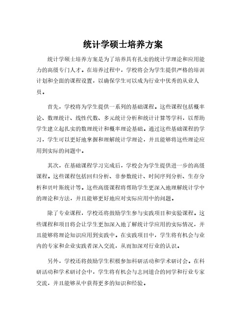 统计学硕士培养方案