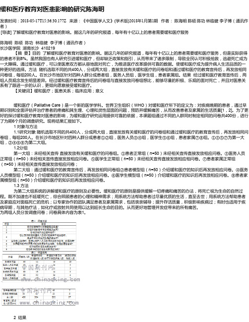 缓和医疗教育对医患影响的研究陈海明