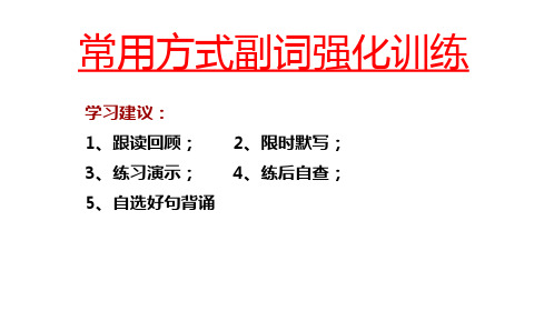 2020浙江新高考英语读后续写指导与训练7+ 7句续写模式常用方式副词强化训练