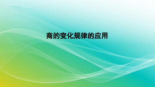 人教版数学四年级上册《商的变化规律的应用》授课课件