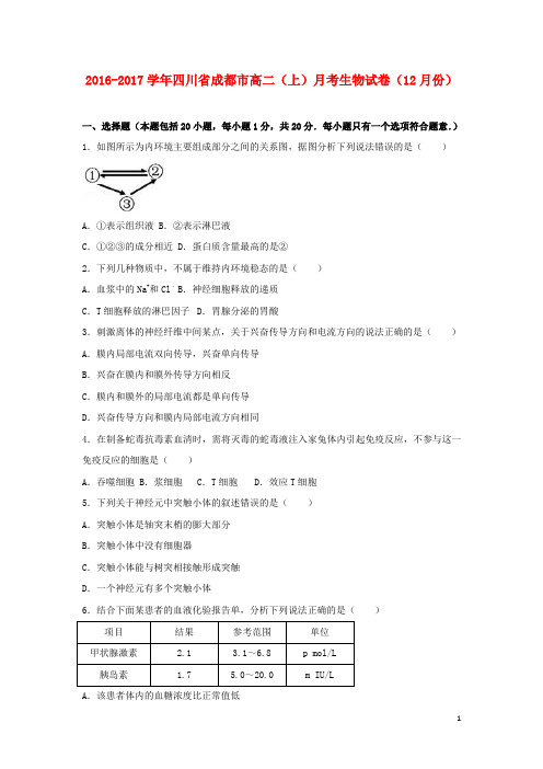 四川省成都市高二生物上学期12月月考试卷(含解析)