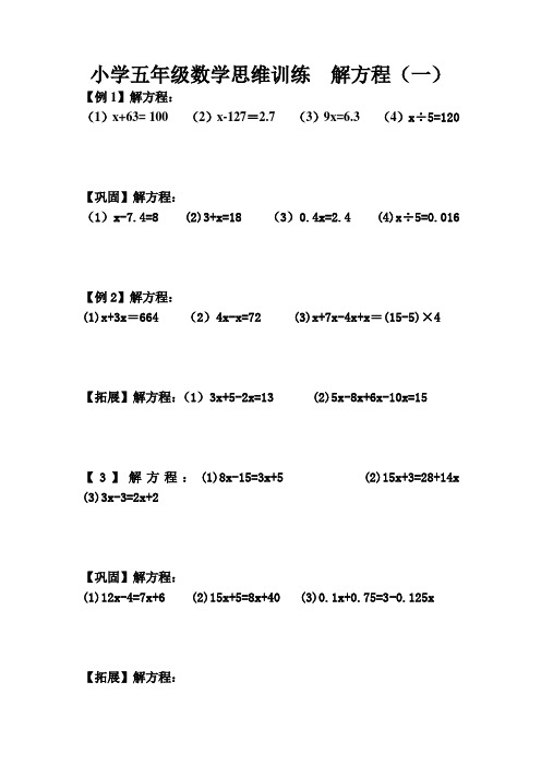 小学五年级数学思维训练  解方程