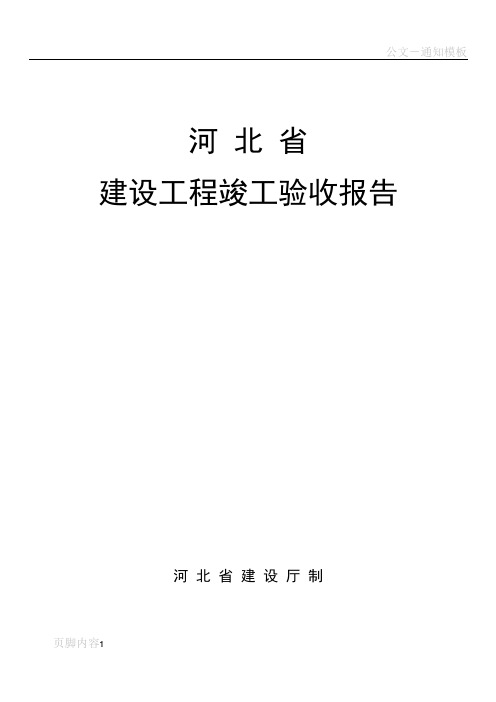 河北省建设工程竣工验收报告格式及填写范例