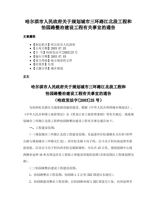 哈尔滨市人民政府关于规划城市三环路江北段工程和怡园路整治建设工程有关事宜的通告