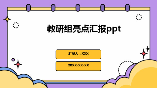 教研组亮点汇报ppt