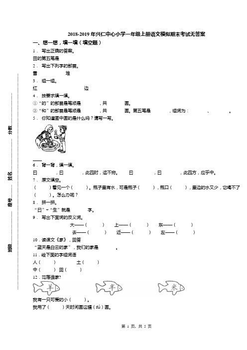 2018-2019年兴仁中心小学一年级上册语文模拟期末考试无答案