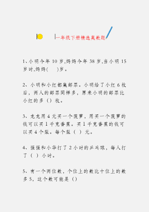 2020年小学一年级数学下册精选奥数题(含答案)