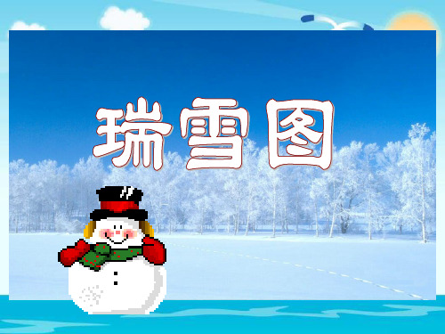 四年级上册语文课件-12.1瑞雪图｜北师大版 (共34张PPT)