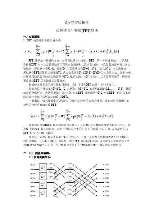 基于DSP的C程序实验报告------快速傅立叶变换(FFT)算法