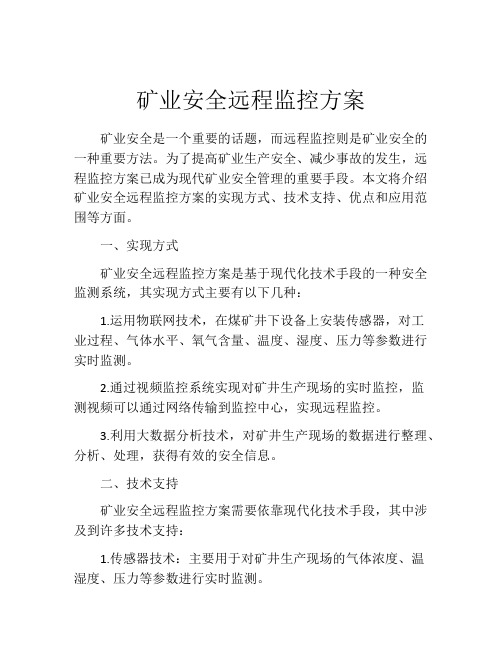 矿业安全远程监控方案