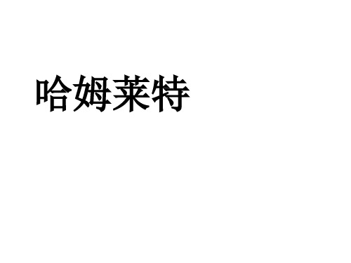 【高中语文】哈姆莱特ppt精品课件60