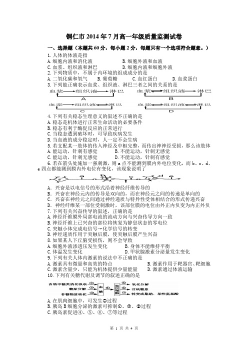 铜仁市2014年7月高一质量监测试卷生物(A卷)