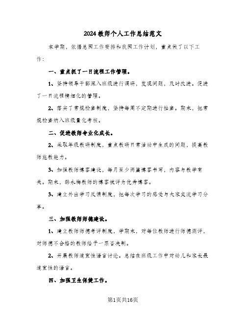 2024教师个人工作总结范文(6篇)