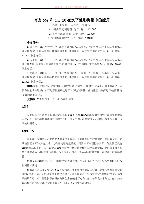 南方S82和SDE28在水下地形测量中的应用 (1)