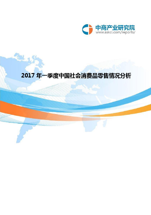 2017年中国社会消费品零售情况分析(1-3月)