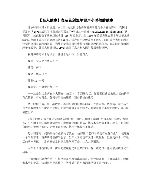 【名人故事】奥运花剑冠军雷声小时候的故事