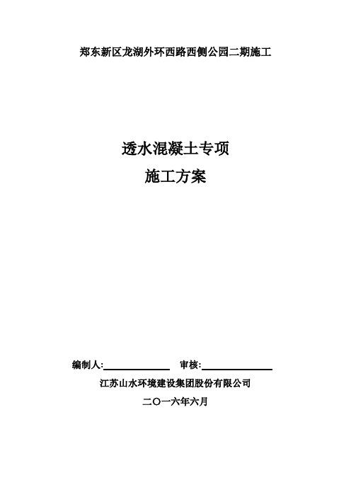 透水混凝土施工专项方案